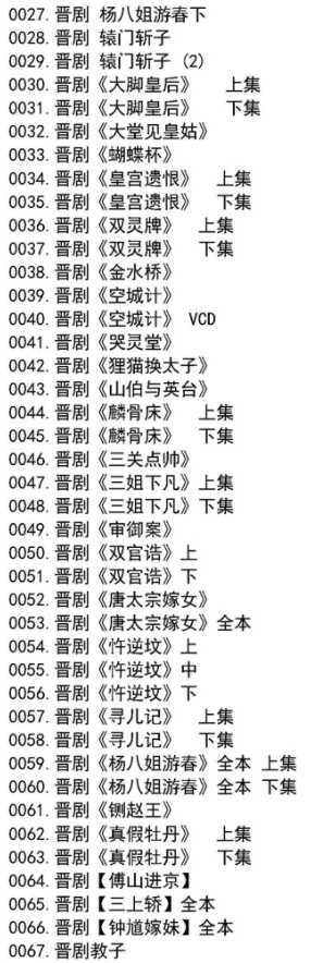 山西晋剧全本戏视频mp3合集 山西晋剧全本戏视频mp3合集