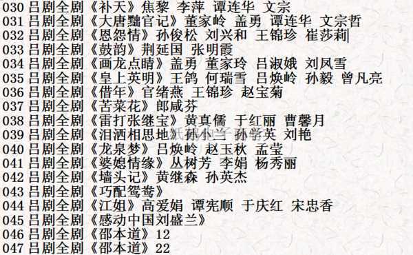 吕剧音频mp3、mp4电影全套视频教程学习资料 吕剧音频mp3、mp4电影全套视频教程学习资料