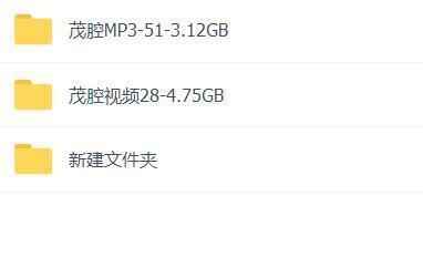山东高密茂腔戏曲大全_茂腔mp3 mp4高清视频 山东高密茂腔戏曲大全_茂腔mp3 mp4高清视频