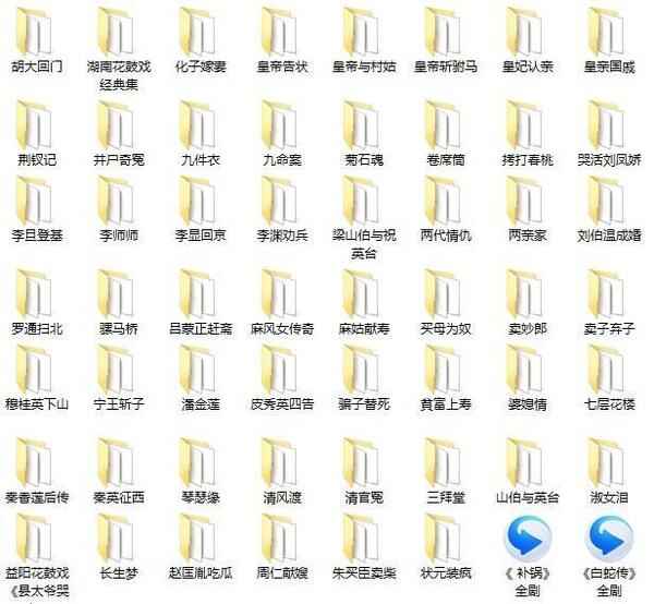 近百G花鼓戏音频视频全集-衡阳花鼓戏-荆州花鼓戏-皖南花鼓戏-湖南花鼓戏大全 近百G花鼓戏音频视频全集-衡阳花鼓戏-荆州花鼓戏-皖南花鼓戏-湖南花鼓戏大全