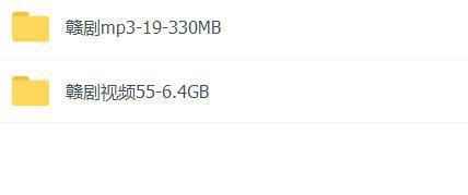 赣剧MP3、视频打包下载 赣剧MP3、视频打包下载