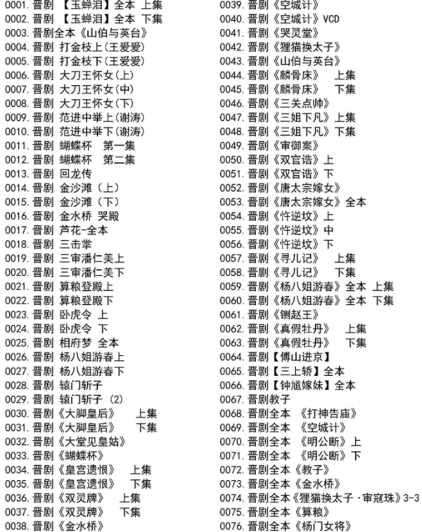 山西晋剧全本戏视频mp3合集 山西晋剧全本戏视频mp3合集