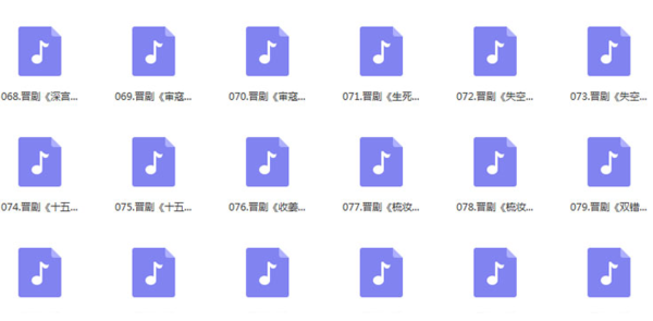 山西晋剧全本戏视频mp3合集 山西晋剧全本戏视频mp3合集