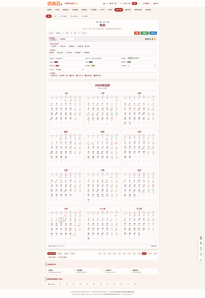 PHP黄历网站源码/黄道吉日/万年历日历/老黄历/择日择吉系统