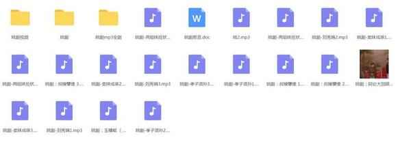 姚剧MP3、MP4打包下载,全套视频教程学习资料 姚剧MP3、MP4打包下载,全套视频教程学习资料