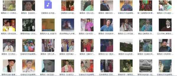 近两百G黄梅戏-MP3/MP4/电影-全场戏/片段,全套视频教程学习资料 近两百G黄梅戏-MP3/MP4/电影-全场戏/片段,全套视频教程学习资料