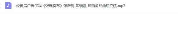 眉户戏MP3、视频全集,全套视频教程学习资料 眉户戏MP3、视频全集,全套视频教程学习资料