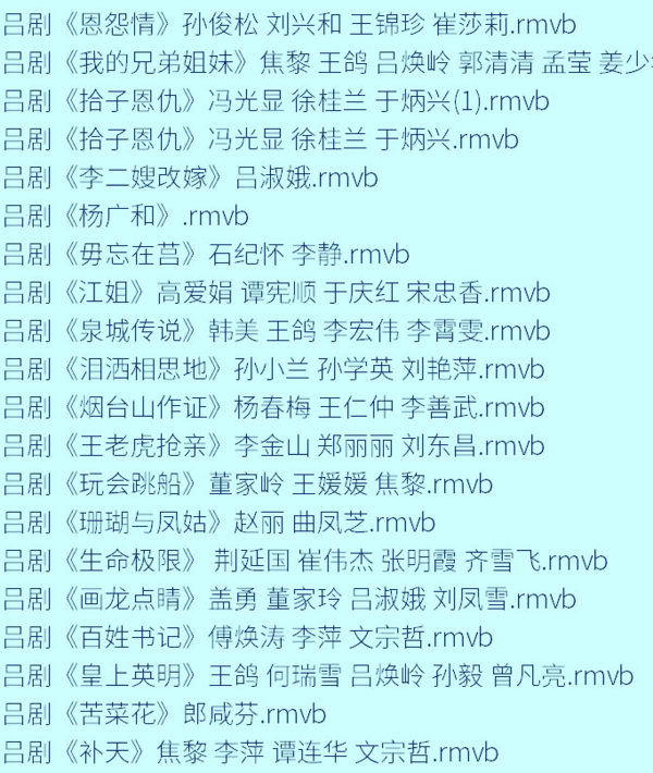 吕剧音频mp3、mp4电影全套视频教程学习资料 吕剧音频mp3、mp4电影全套视频教程学习资料