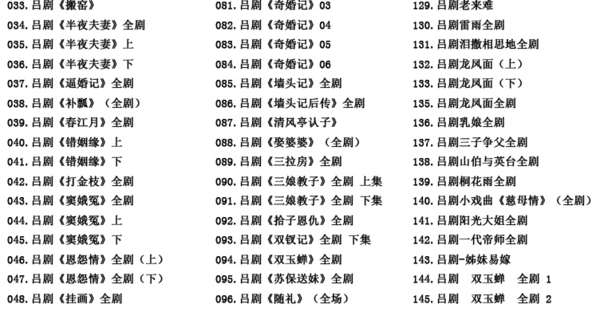 吕剧音频mp3、mp4电影全套视频教程学习资料 吕剧音频mp3、mp4电影全套视频教程学习资料