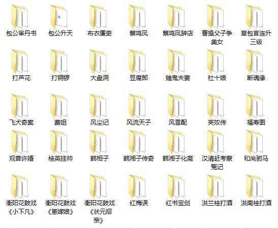 近百G花鼓戏音频视频全集-衡阳花鼓戏-荆州花鼓戏-皖南花鼓戏-湖南花鼓戏大全 近百G花鼓戏音频视频全集-衡阳花鼓戏-荆州花鼓戏-皖南花鼓戏-湖南花鼓戏大全