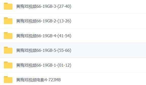 近两百G黄梅戏-MP3/MP4/电影-全场戏/片段,全套视频教程学习资料 近两百G黄梅戏-MP3/MP4/电影-全场戏/片段,全套视频教程学习资料
