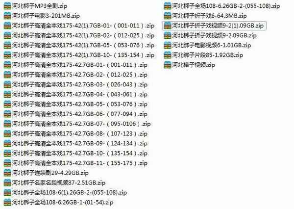 河北梆子全场戏全剧打包下载-河北梆子视频mp3视频 河北梆子全场戏全剧打包下载-河北梆子视频mp3视频