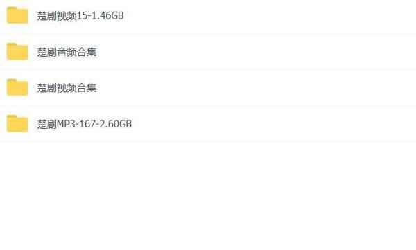 楚剧打包下载,全套mp3教程学习资料 楚剧打包下载,全套mp3教程学习资料