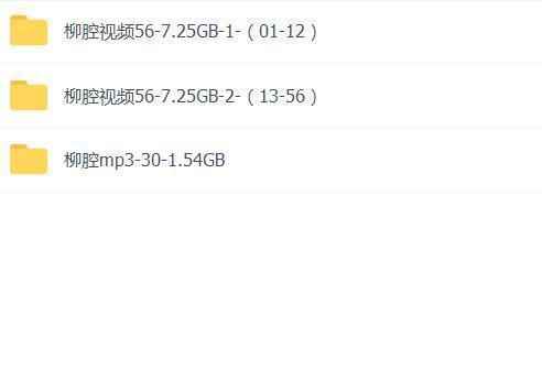 柳腔音频、视频打包下载,全套视频教程学习资料 柳腔音频、视频打包下载,全套视频教程学习资料
