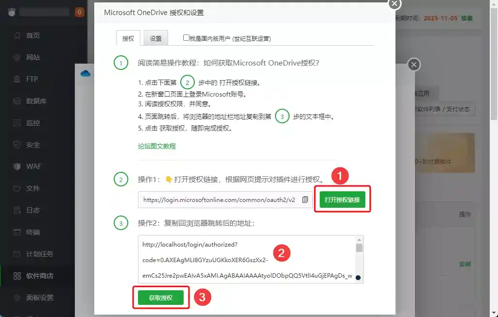 解决宝塔面板微软 OneDrive 1.8 插件授权失败问题 解决宝塔面板微软 OneDrive 1.8 插件授权失败问题
