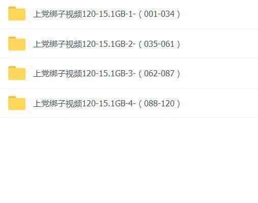 上党绑子视频全,全套视频教程学习资料 上党绑子视频全,全套视频教程学习资料