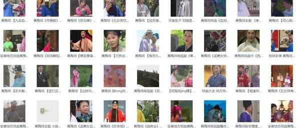 近两百G黄梅戏-MP3/MP4/电影-全场戏/片段,全套视频教程学习资料 近两百G黄梅戏-MP3/MP4/电影-全场戏/片段,全套视频教程学习资料