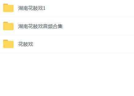 近百G花鼓戏音频视频全集-衡阳花鼓戏-荆州花鼓戏-皖南花鼓戏-湖南花鼓戏大全 近百G花鼓戏音频视频全集-衡阳花鼓戏-荆州花鼓戏-皖南花鼓戏-湖南花鼓戏大全