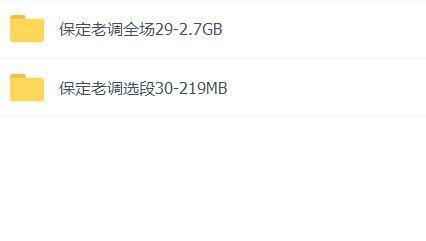 保定老调音频、视频选段全场打包下载,全套视频教程学习资料 保定老调音频、视频选段全场打包下载,全套视频教程学习资料
