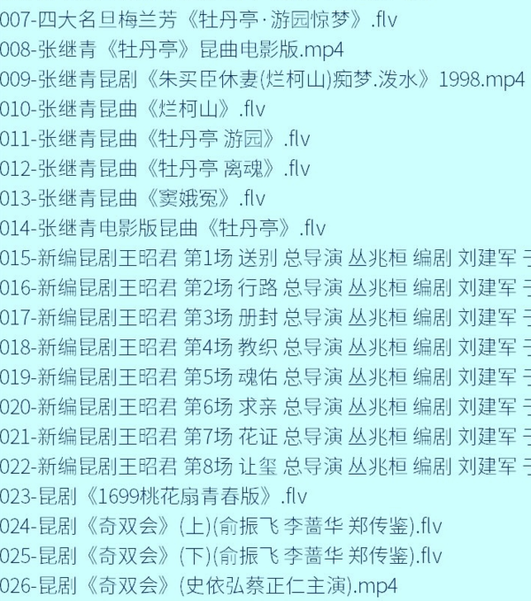 昆曲mp3_昆曲视频全剧全场戏合计全集打包下载 昆曲mp3_昆曲视频全剧全场戏合计全集打包下载