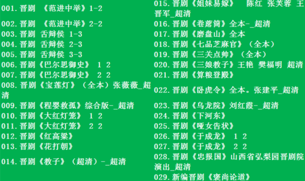 山西晋剧全本戏视频mp3合集 山西晋剧全本戏视频mp3合集