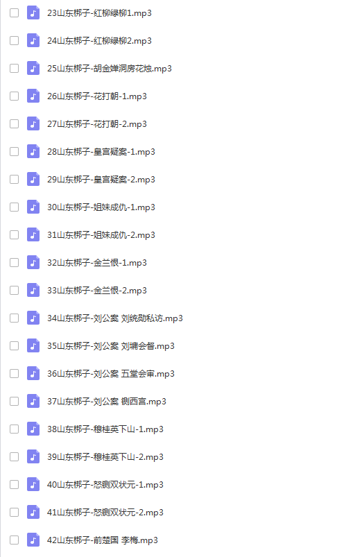山东梆子打包下载_超全山东梆子全剧mp3下载_山东梆子全场戏视频下载 山东梆子打包下载_超全山东梆子全剧mp3下载_山东梆子全场戏视频下载