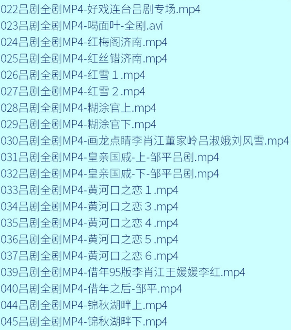 吕剧音频mp3、mp4电影全套视频教程学习资料 吕剧音频mp3、mp4电影全套视频教程学习资料