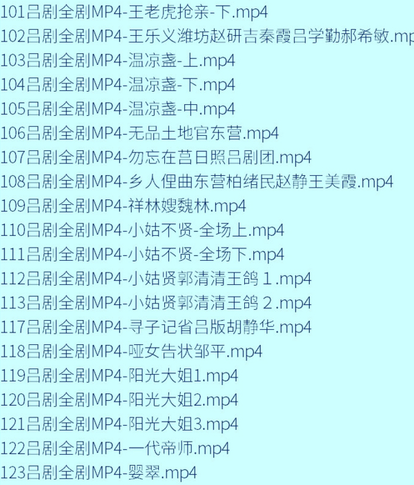 吕剧音频mp3、mp4电影全套视频教程学习资料 吕剧音频mp3、mp4电影全套视频教程学习资料