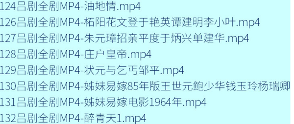 吕剧音频mp3、mp4电影全套视频教程学习资料 吕剧音频mp3、mp4电影全套视频教程学习资料