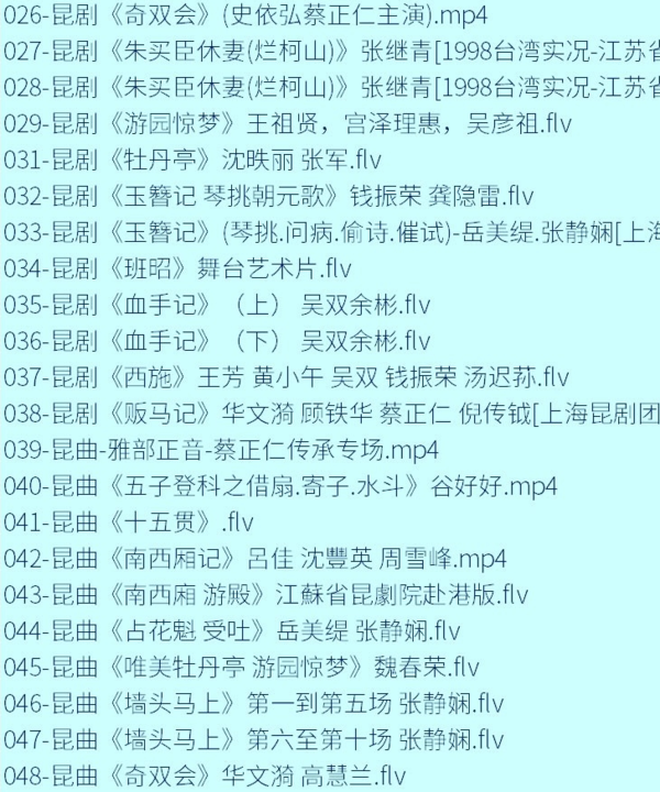 昆曲mp3_昆曲视频全剧全场戏合计全集打包下载 昆曲mp3_昆曲视频全剧全场戏合计全集打包下载