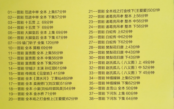 山西晋剧全本戏视频mp3合集 山西晋剧全本戏视频mp3合集