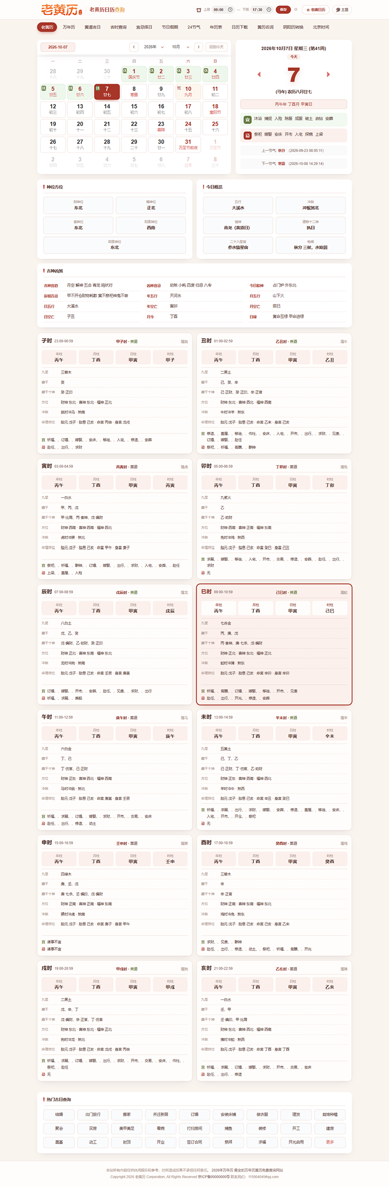 PHP黄历网站源码/黄道吉日/万年历日历/老黄历/择日择吉系统