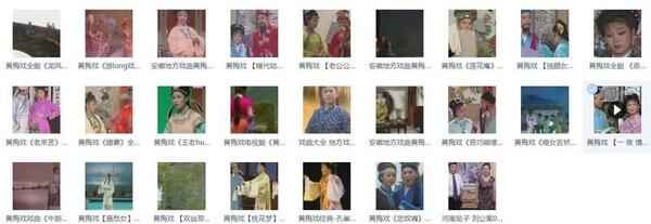 近两百G黄梅戏-MP3/MP4/电影-全场戏/片段,全套视频教程学习资料 近两百G黄梅戏-MP3/MP4/电影-全场戏/片段,全套视频教程学习资料