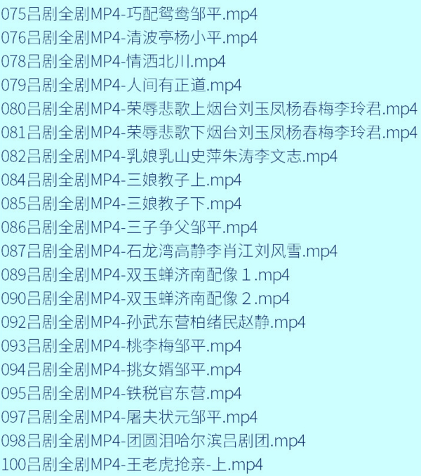 吕剧音频mp3、mp4电影全套视频教程学习资料 吕剧音频mp3、mp4电影全套视频教程学习资料
