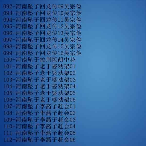 河南坠子大全视频_河南坠子戏全集mp3下载 河南坠子大全视频_河南坠子戏全集mp3下载