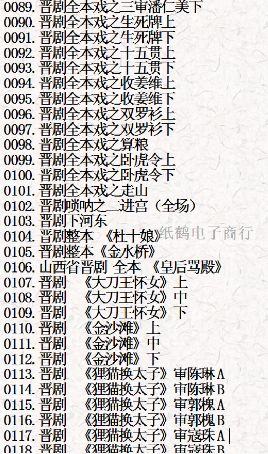 山西晋剧全本戏视频mp3合集 山西晋剧全本戏视频mp3合集