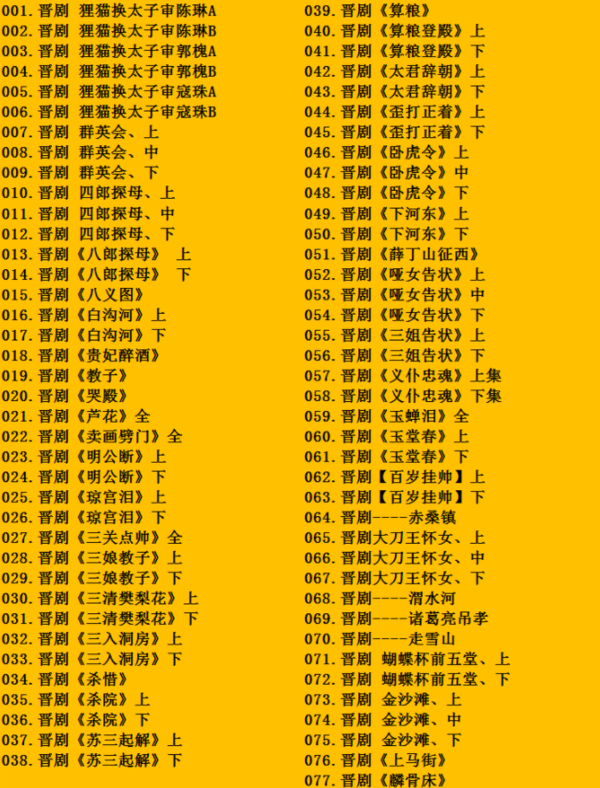 山西晋剧全本戏视频mp3合集 山西晋剧全本戏视频mp3合集