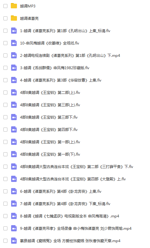 越调-河南越调-音频视频打包 越调-河南越调-音频视频打包