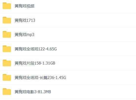 近两百G黄梅戏-MP3/MP4/电影-全场戏/片段,全套视频教程学习资料 近两百G黄梅戏-MP3/MP4/电影-全场戏/片段,全套视频教程学习资料